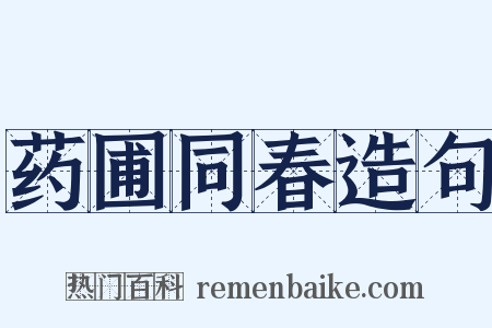 药圃同春造句是什么意思的图片